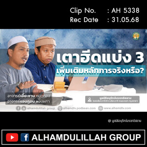 AH 5338 เตาฮีด 3 เพิ่มเติมหลักการจริงหรือ อ เอี๊ยะซาน หมุดทอง อ รอมฎอน พวงผกา