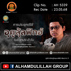 AH 5339 การประยุกต์ใช้ อุศูลุ้ลฟิกฮ์ ในชีวิตประจำวันโดย อาจารย์อักรอม ชาจิตตะ