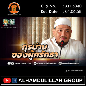 AH 5340 กุรบ่านของผู้ศรัทธา โดย อาจารย์อับดุลลาตีฟ ตำราเรียง