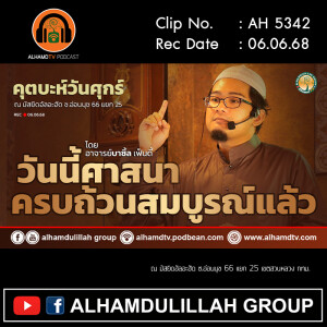 AH 5342 วันนี้ศาสนาครบถ้วนสมบูรณ์แล้ว โดย อาจารย์บาซิ้ล เฟ็นดี้