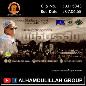AH 5343 คุตบะห์ บทเรียนจากประวัติศาสตร์ "นบีอิบรอฮีม" โดย อาจารย์ชุโก๊ร ดาณีสมัน