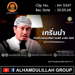 AH 5347 อธิบายหนังสือฟัฎลุ้ลอิสลาม ตอน 1 โดย อาจารย์มูฮำหมัดฟาฏิน สมาแอ
