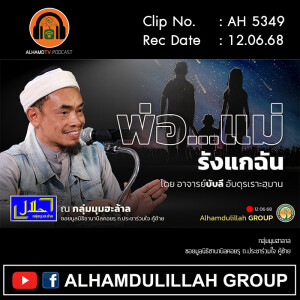 AH 5349 พ่อ...แม่ (จะไม่) รังแกฉัน โดย อาจารย์บับลี อับดุรเราะฮฺมาน