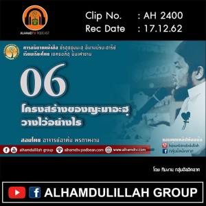 AH 2400 ชัรฮุซซุนนะฮฺ EP 06 โครงสร้างของญะมาอะฮฺวางไว้อย่างไร(ต่อ) อ.อาดัม พรภาพงาม