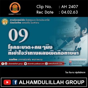 AH 2407 ชัรฮุซซุนนะฮฺ EP 09 โรคระบาด+คนๆนึงที่เข้าใจว่าทางหลงผิดคือทางนำ อ.อาดัม พรภาพงาม