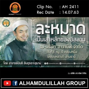AH 2411 ละหมาดเป็นเสาหลักของศาสนา โดย อาจารย์บับลี อับดุรเราะฮฺมาน