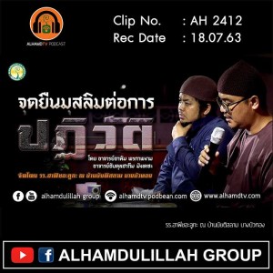 AH 2412 จุดยืนมุสลิมต่อการปฏิวัติ โดย อาจารย์อาดัม พรภาพงาม อาจารย์อับดุลฮากีม มังเดชะ
