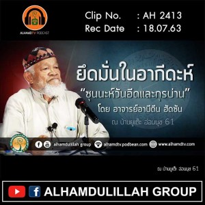 AH 2413 ยึดมั่นในอากีดะห์ “ซุนนะห์วันอีดและกุรบ่าน” โดย อาจารย์อาบีดีน ฮัดซัน