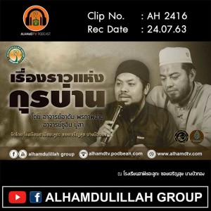 AH 2416 เรื่องราวแห่งกุรบ่าน โดย อาจารย์อาดัม พรภาพงาม อาจารย์ชูอิบ มู่สา