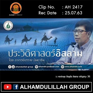 AH 2417 ประวัติศาสตร์อิสลาม โดย อาจารย์บรรจง บินกาซัน