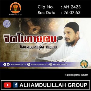 AH 2423 จิตในกายตน โดย อาจารย์มุรีด ทิมะเสน
