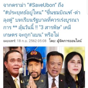 EP.144 จากดราม่า “#SaveUbon” ถึง “#ประยุทธ์อยู่ไหน” “ชื่นชมบิณฑ์ -ด่าลุงตู่” บทเรียนรัฐบาลที่ควรเร่งบูรณาการ / ลุ้นวันนี้ !! 