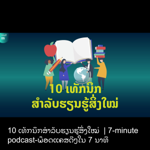 10 ເທັກນິກສຳລັບຮຽນຮູ້ສິ່ງໃໝ່  | 7-minute podcast-ພ໊ອດແຄສດີໆໃນ 7 ນາທີ