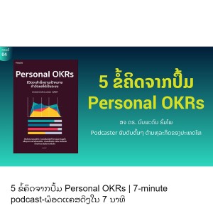 5 ຂໍ້ຄິດຈາກປຶ້ມ Personal OKRs | 7-minute podcast-ພ໊ອດແຄສດີໆໃນ 7 ນາທີ