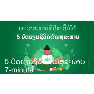 5 ບົດຮຽນຊີວິດດ້ານສຸຂະພາບ | 7-minute podcast-ພ໊ອດແຄສດີໆໃນ 7 ນາທີ