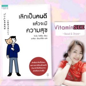 EP1 : สรุปข้อคิดหนังสือ เลิกเป็นคนดีแล้วจะมีความสุข ตอน 1