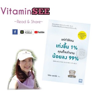 EP4 สรุปข้อคิดหนังสือ ทำให้คนเก่งขึ้น 1% คุณจะทำงานน้อยลง 99% ตอนที่ 1