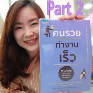 EP8 สรุปข้อคิดหนังสือ คนรวยทำงานเร็ว ตอน 2