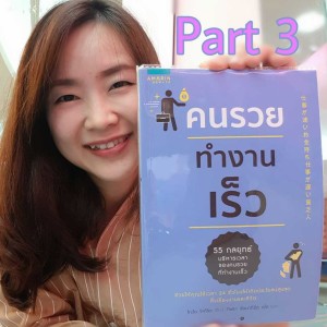 EP9 สรุปข้อคิด หนังสือคนรวยทำงานเร็ว ตอนที่ 3