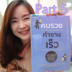 EP11 สรุปข้อคิดหนังสือ คนรวยทำงานเร็ว ตอนที่ 5