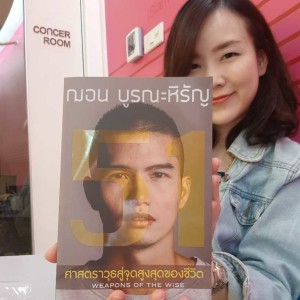 EP19 สรุปข้อคิดหนังสือ 51 ศาสตราวุธสู่จุสูงสุดของชีวิต บทนำ