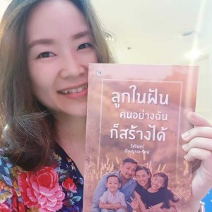 EP25 สรุปข้อคิดหนังสือ ลูกในฝันคนอย่างฉันก็สร้างได้ ตอน 1