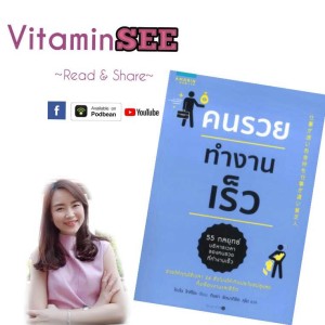 EP6 สรุปข้อคิดหนังสือ คนรวยทำงานเร็ว ตอนที่ 1