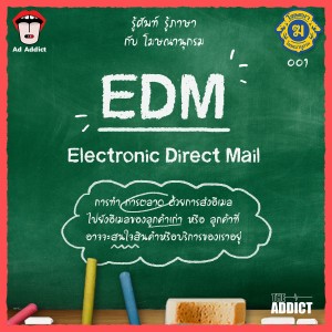 โฆษณานุกรม 001 - EDM (Electronic Direct Mail)