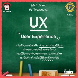 โฆษณานุกรม 002 - UX (User Experience)