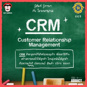 โฆษณานุกรม 003 - CRM (Customer Relationship Management)
