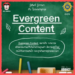 โฆษณานุกรม 004 - Evergreen Content