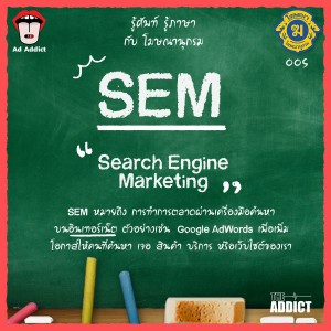 โฆษณานุกรม 005 - SEM (Search Engine Marketing)