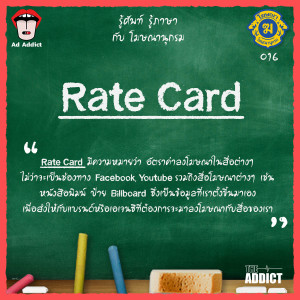 โฆษณานุกรม 016 - Rate Card