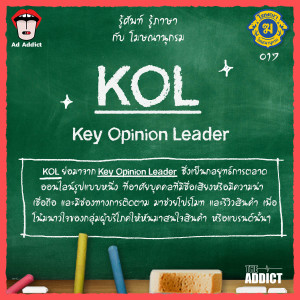 โฆษณานุกรม 017 - KOL (Key Opinion Leader)