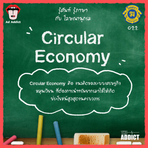 โฆษณานุกรม 022 - Circular Economy