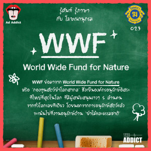 โฆษณานุกรม 023 - WWF (World Wide Fund Of Nature)