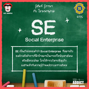 โฆษณานุกรม 025 - SE (Social Enterprise)