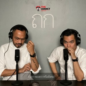 TOK EP.2 | ตัวเราของเรา หรือสังคม? - ถก Podcast