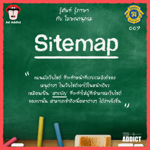 โฆษณานุกรม 007 - Sitemap