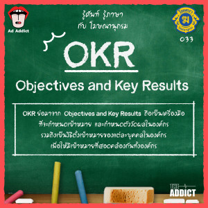 โฆษณานุกรม 033 - OKR (Objectives And Key Results)