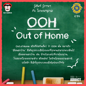 โฆษณานุกรม 034 - OOH (Out Of Home)