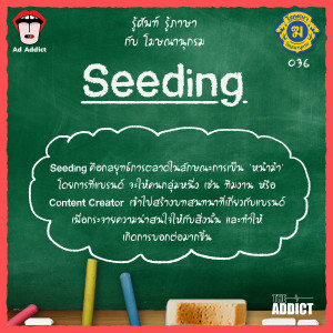โฆษณานุกรม 036 - Seeding