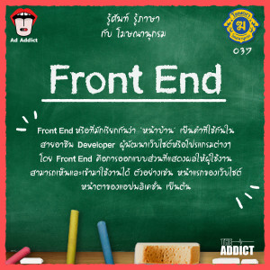 โฆษณานุกรม 037 - Front End