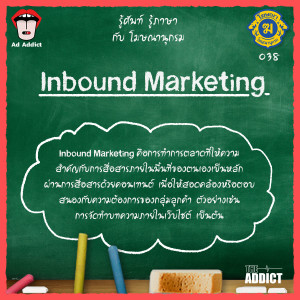 โฆษณานุกรม 038 - Inbound Marketing