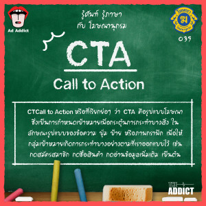 โฆษณานุกรม 039 - CTA (Call To Action)