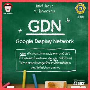 โฆษณานุกรม 008 - GDN (Google Display Network)