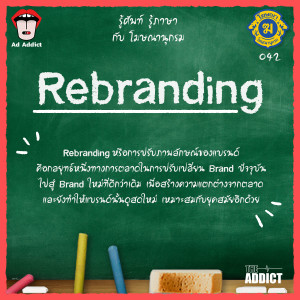 โฆษณานุกรม 042 - Rebranding