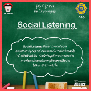 โฆษณานุกรม 043 - Social Listening