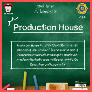 โฆษณานุกรม 044 - Production House