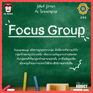 โฆษณานุกรม 045 - Focus Group